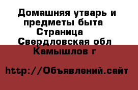  Домашняя утварь и предметы быта - Страница 3 . Свердловская обл.,Камышлов г.